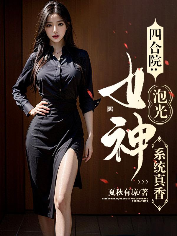 四合院：系统真香，女神泡光