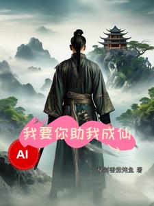 AI，我要你助我成仙